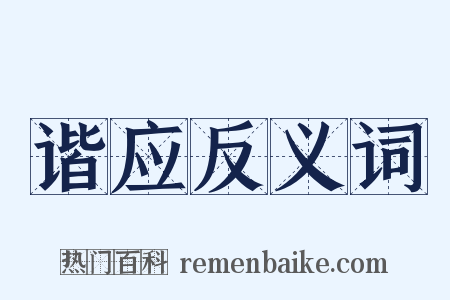 谐应反义词是什么意思的图片